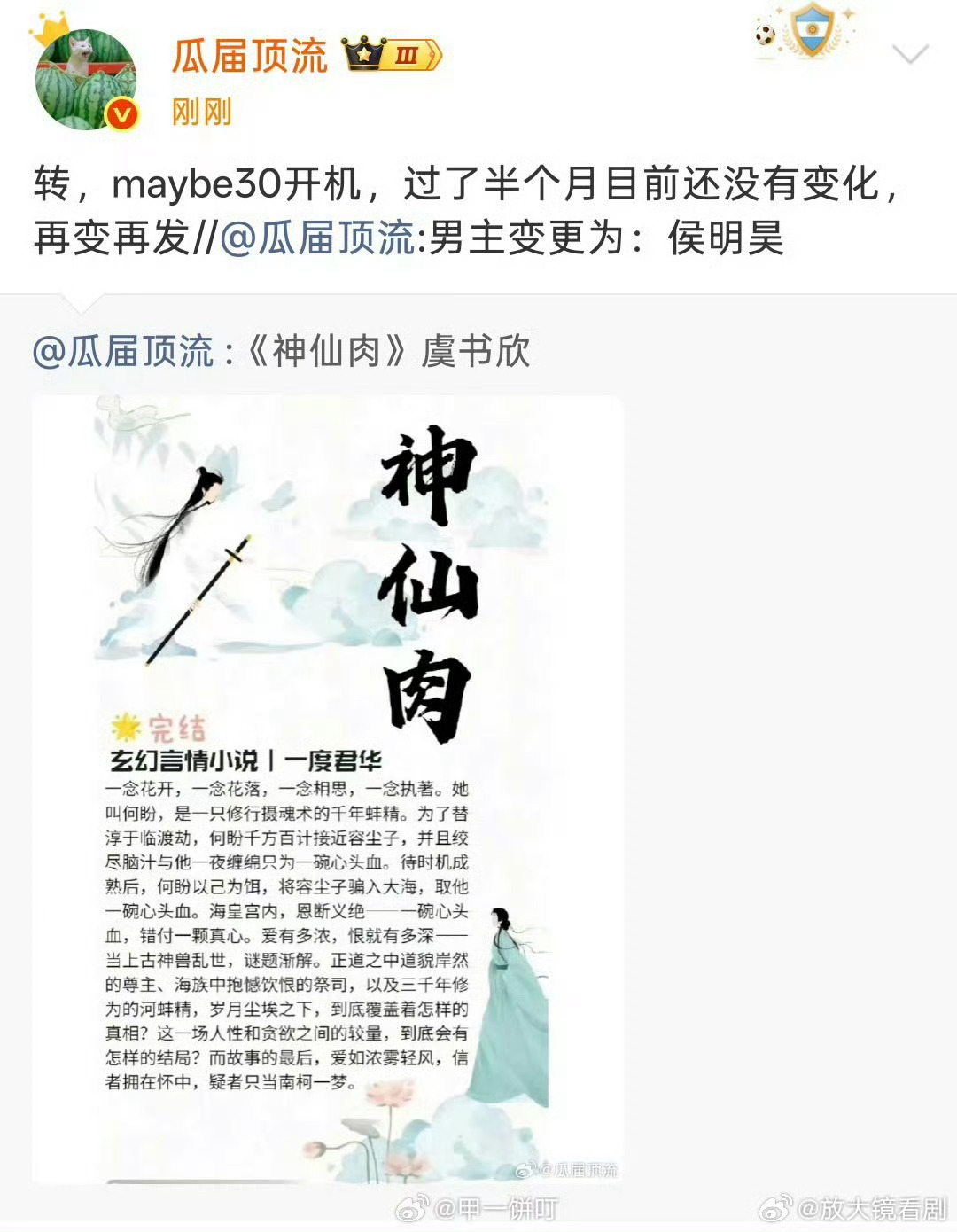神仙肉 侯明昊我没搞懂为啥明明已经定了侯明昊，团队也没辟谣，粉丝闹了也没人辟谣，