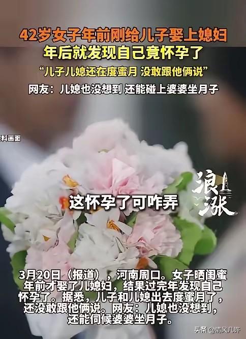 河南周口，42岁女子刚帮儿子办完婚礼，当婆婆还不到1个月，就发现自己怀孕了。她左