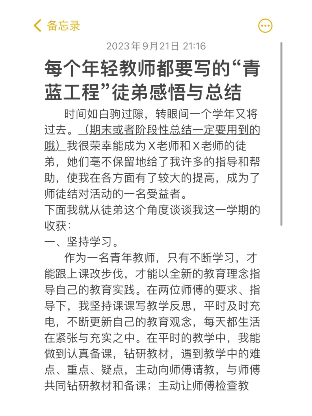 学校又催着年轻教师写“青蓝工程”总结感悟‼️
