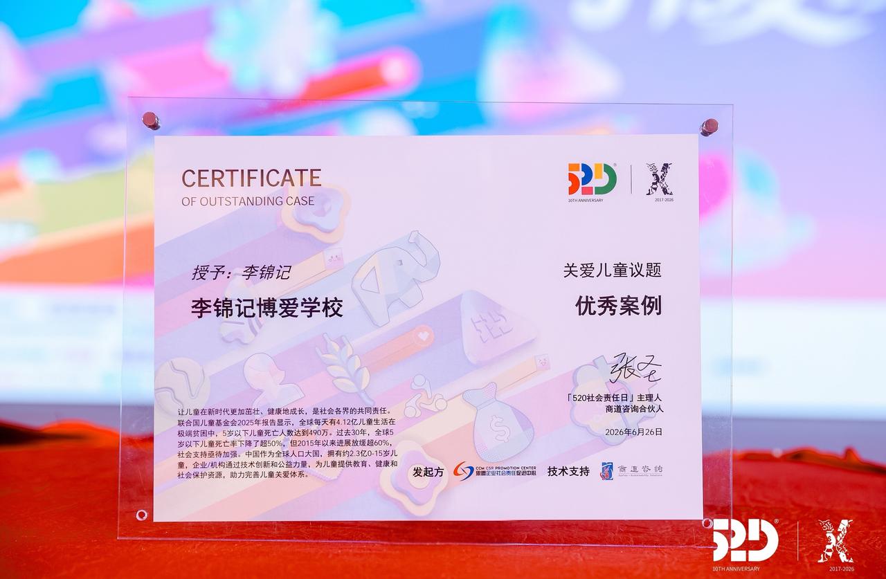 十五载山乡筑梦，思利及人载誉！李锦记博爱学校项目斩获“社会责任日”优秀案例！
四