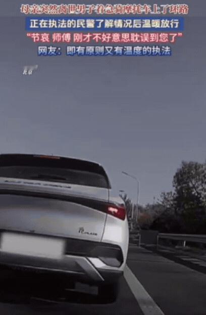 “这位交警可真是火出圈啦！”北京，母亲去世，男子骑摩托车上高速回家奔丧，被交警持