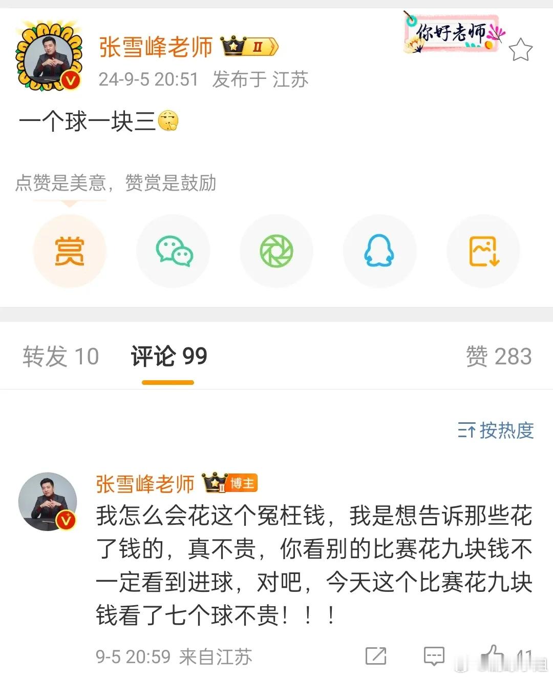 张雪峰辣评国足：一个球一块三！ 央妈是懂照顾人的 ​​​