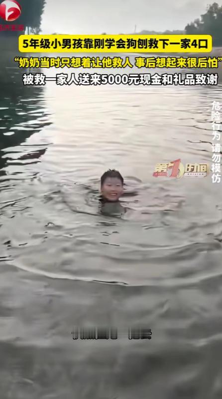 懵了！一个敢喊，一个敢救。近日，北京平谷一名五年级小男孩救下溺水的一家四口，让人