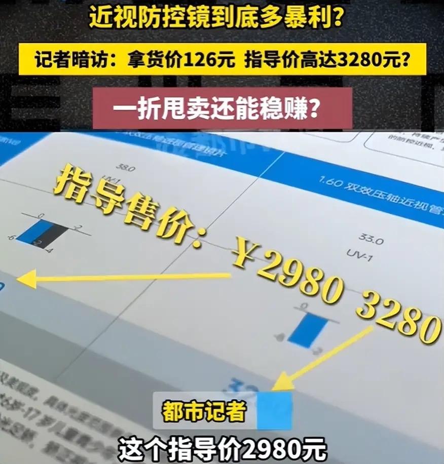 3280元的儿童防控镜，进货价只要126元！这哪里是配眼镜，分明是割家长焦虑税！