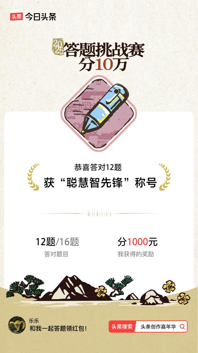 答题挑战赛参与答题挑战赛>我正在参与答题挑战赛活动，每日可刷新五次记录，十万现金