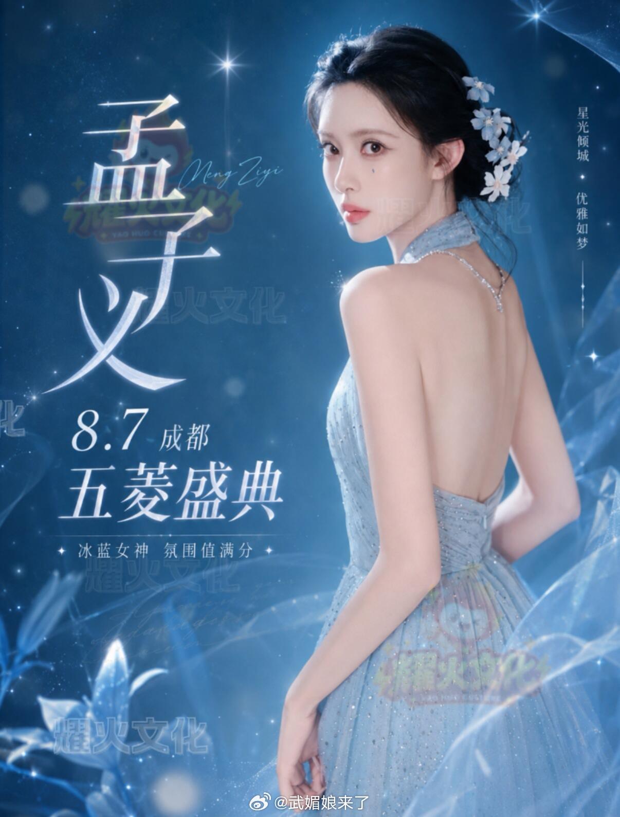 孟子义八月行程➕18.7成都五菱盛典 