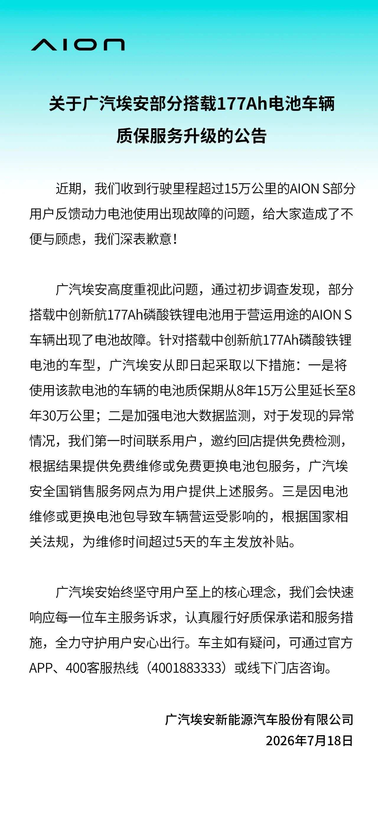 埃安电池质保升级新能源售后观察针对部分搭载中创新航177Ah磷酸铁锂电池的车辆出