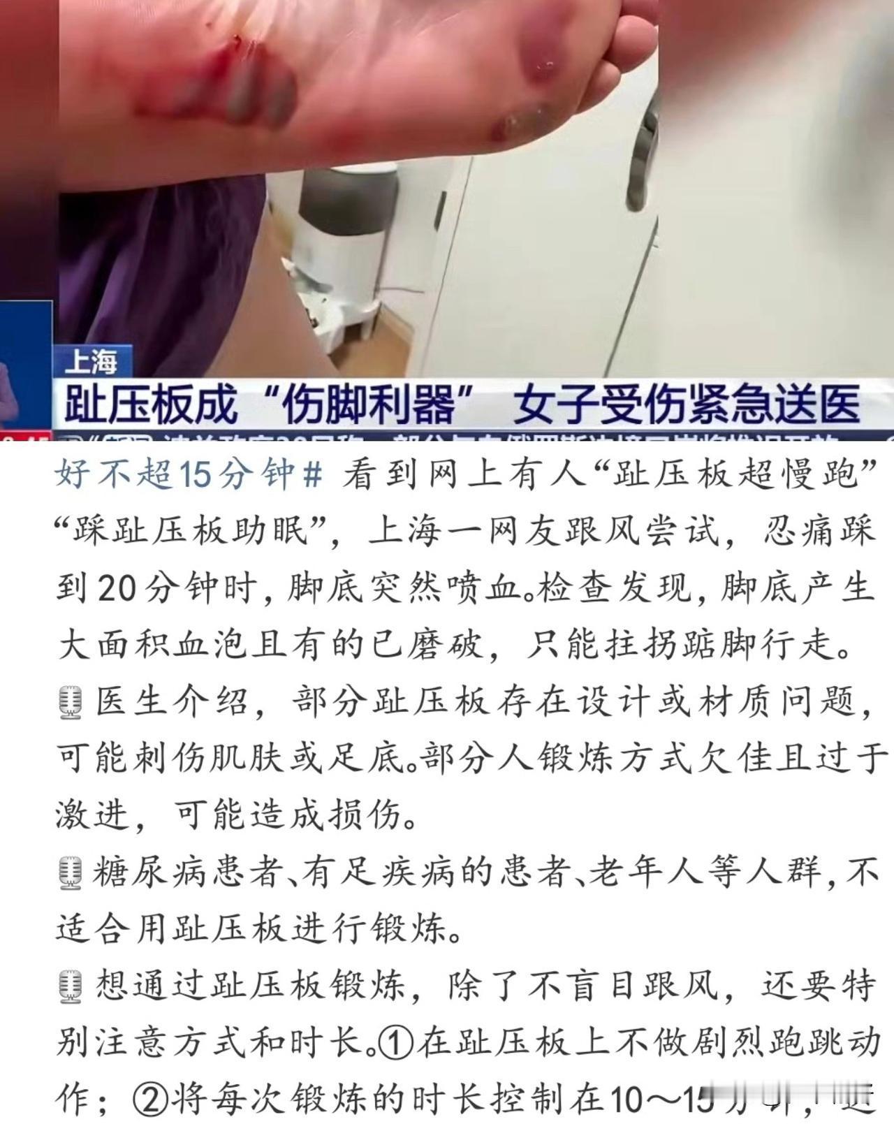 上海薛女士为改善睡眠，光脚跟随网络教程进行“趾压板超慢跑”，踩踏至 15分钟时脚