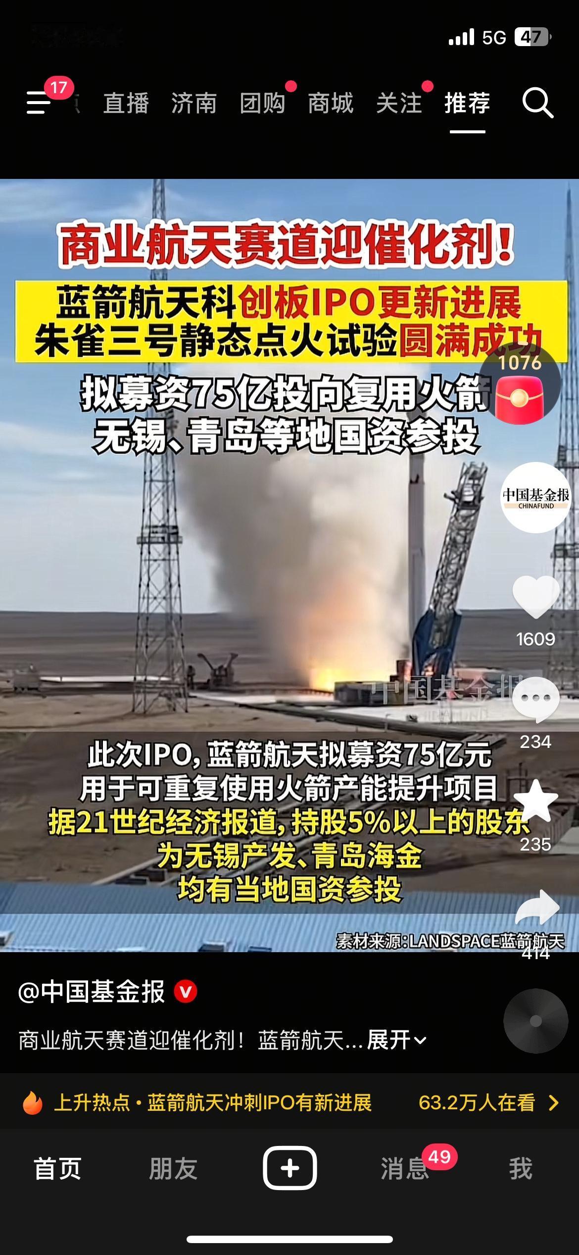 国产商业航天迎来突破，蓝箭航天IPO审核重启
蓝箭航天科创板审核状态恢复问询，朱