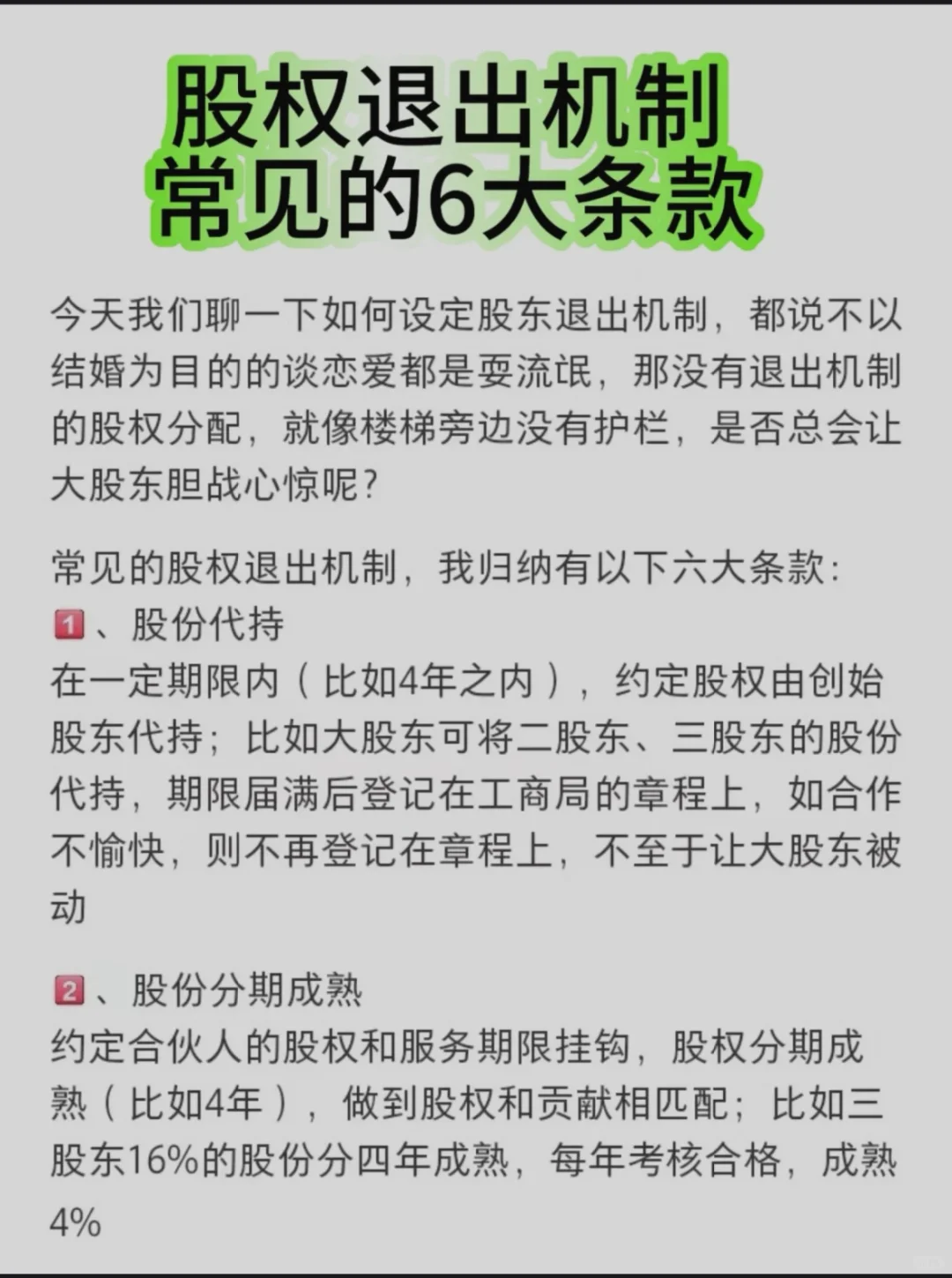 股权退出机制常见的6大条款🍉