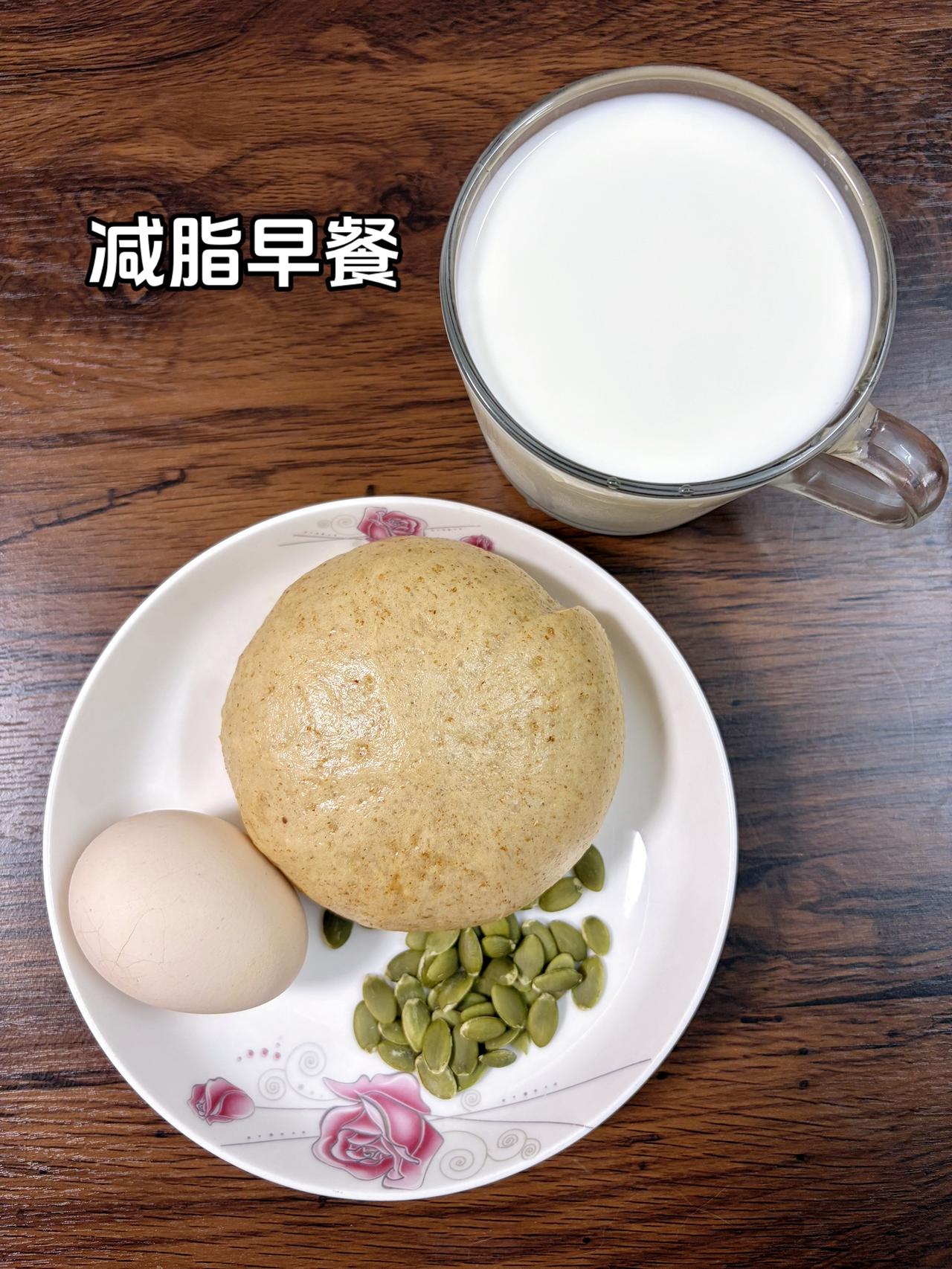 自律减脂健康餐，目标95斤，加油
今日减脂早餐：全麦馒头+鸡蛋+南瓜籽+牛奶
今