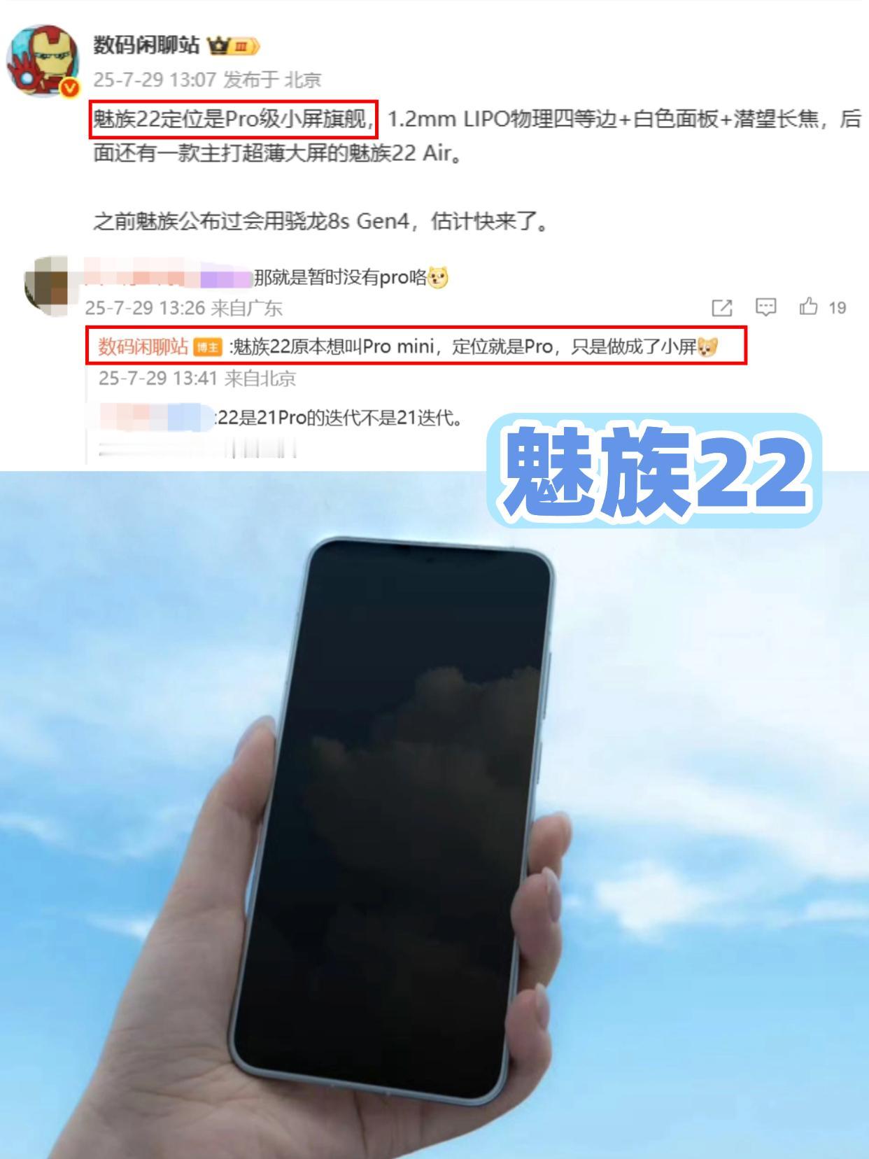 魅族22，好饭不怕晚吗？

魅族今年是真的太晚了，魅族22现在才有比较明确的爆料