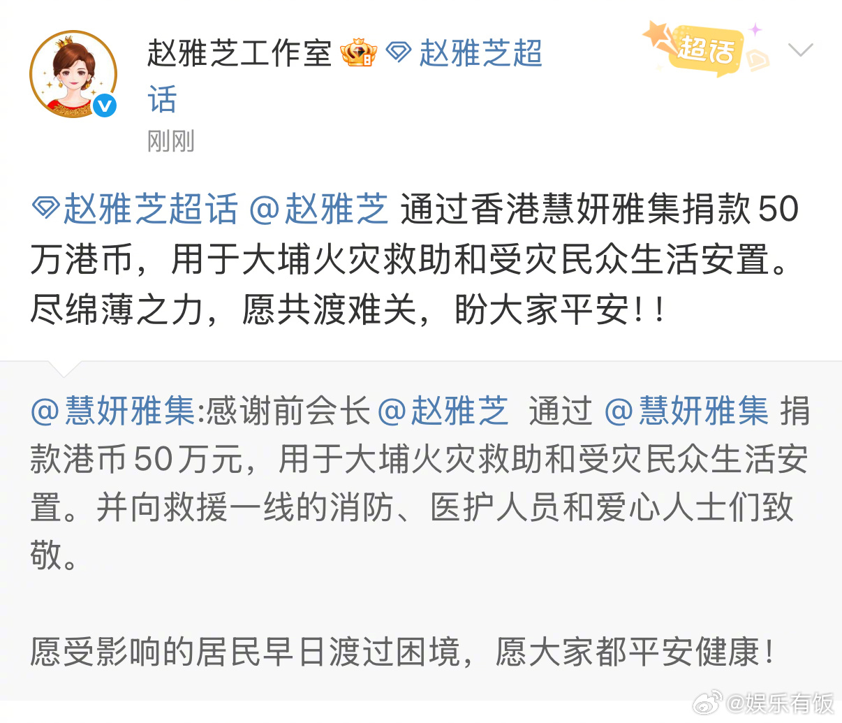 赵雅芝捐款50万港币 通过香港慈善团体“慧妍雅集”捐款50万港币，用于大埔火灾救