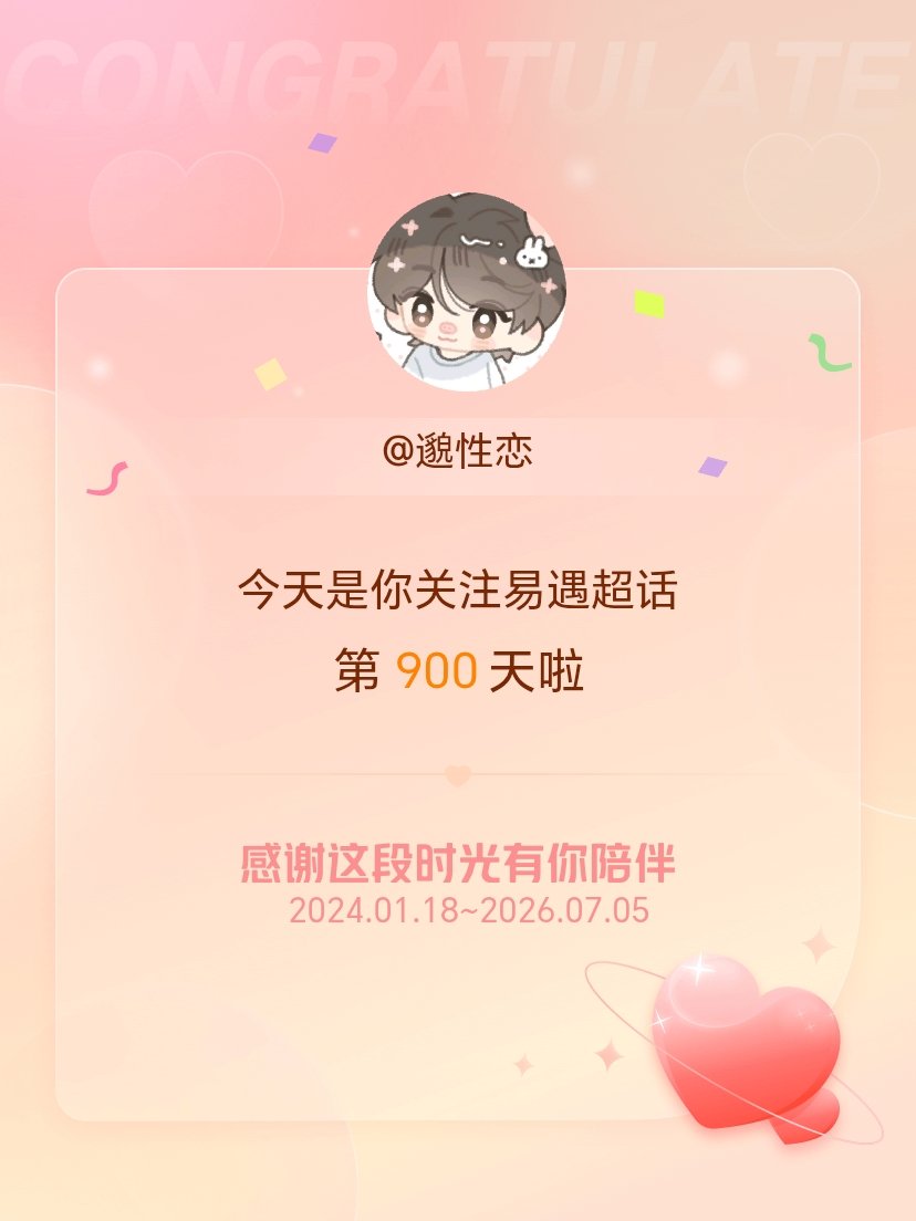 易遇今天是我关注超话的第900天，希望能继续伴你一路前行～ 