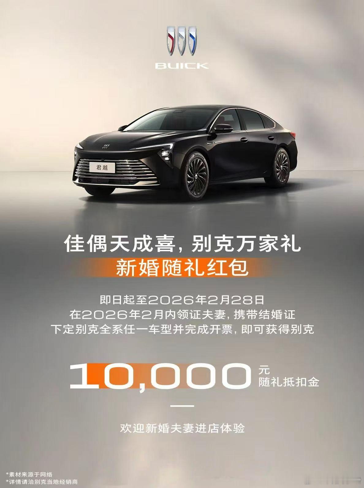 别克会玩也算是紧跟热点 结婚就送10000礼金 