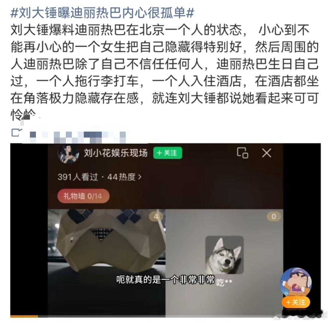 现在的狗仔真的越来越敷衍了！刘大锤说迪丽热巴内心孤单，没有任何实锤全靠脑补，之前