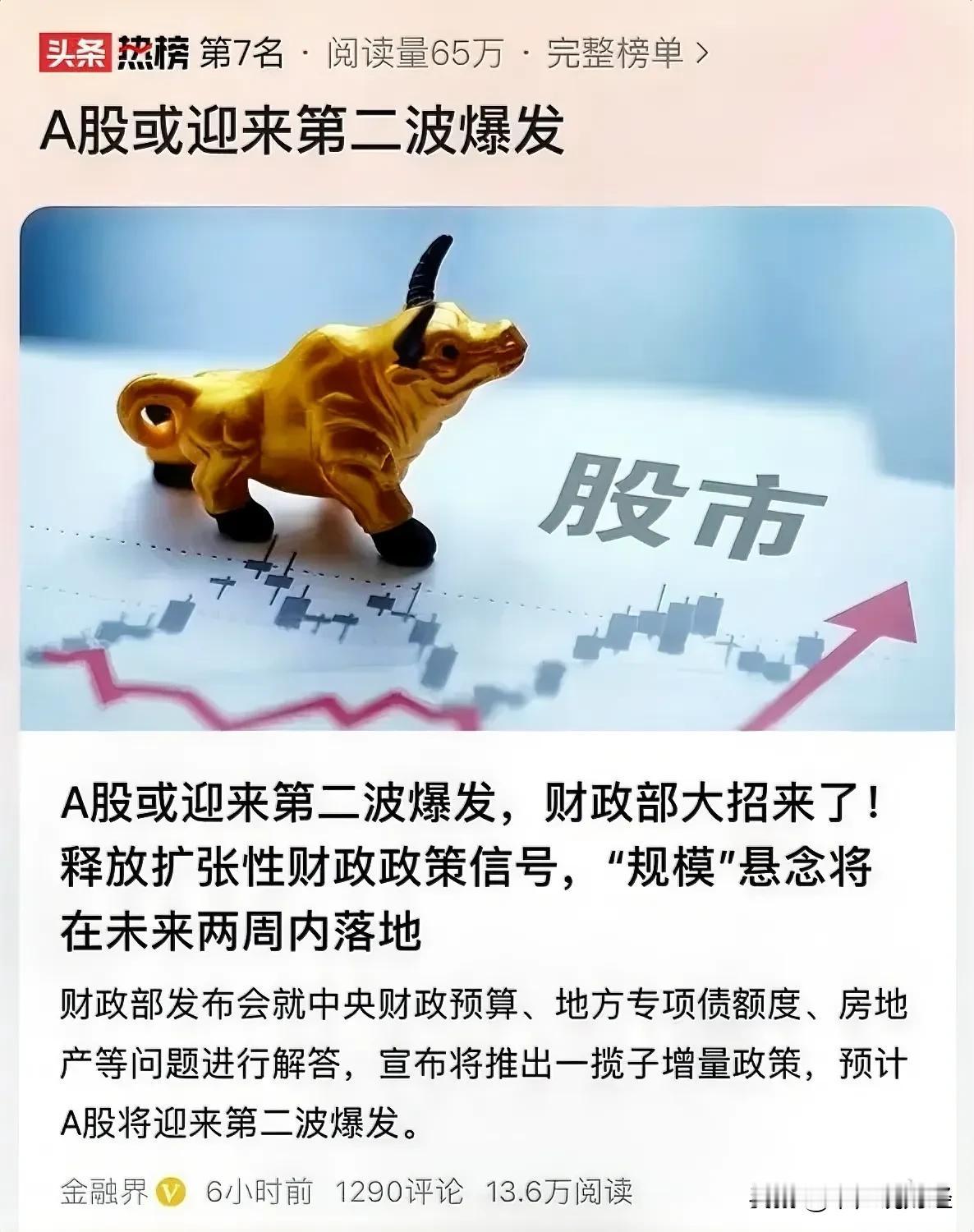 #A股或迎来第二波爆发#A股有没有第二波行情，散户要注意以下周市场走势为准：说实