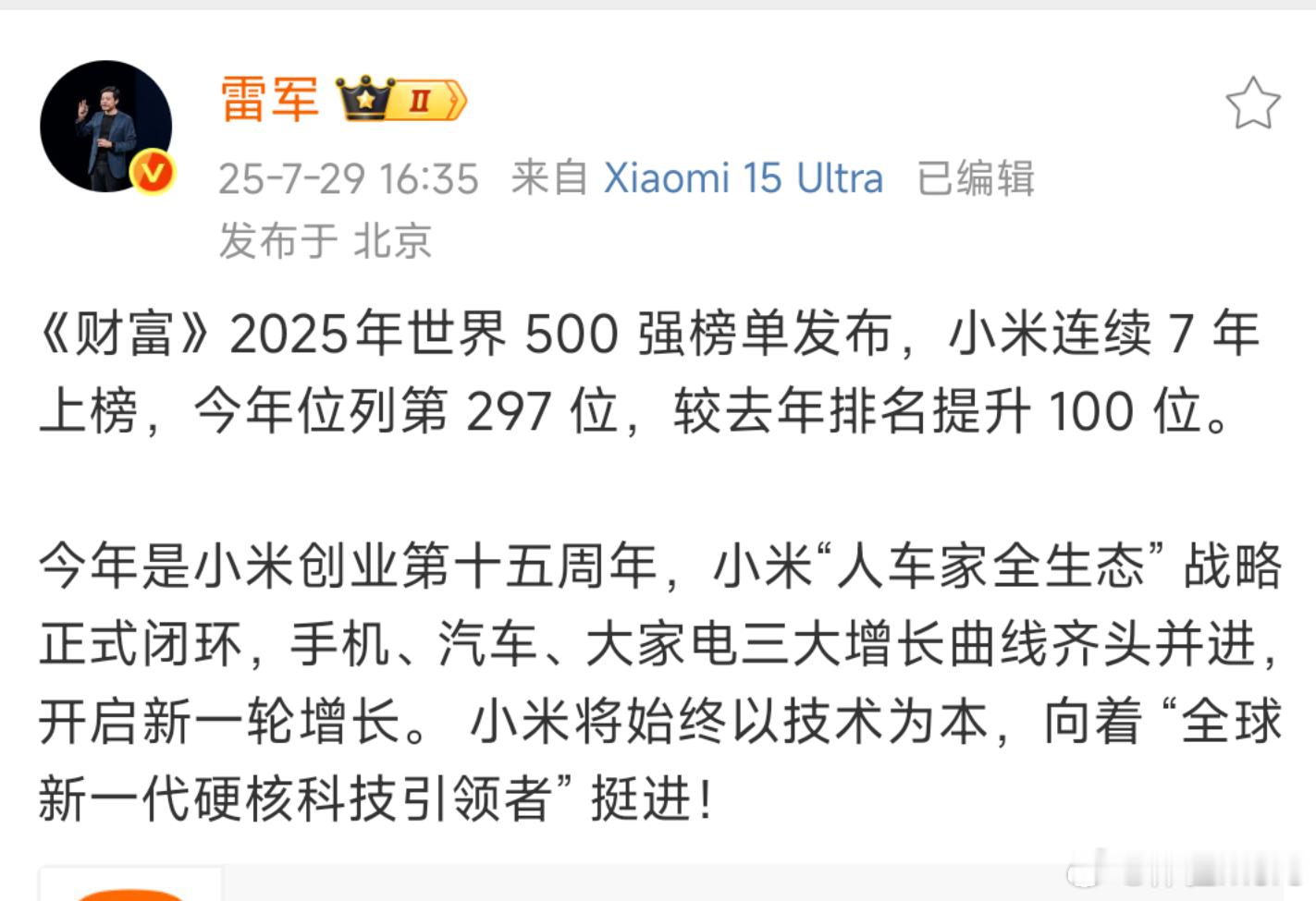 小米回应连续7年上榜财富世界500强2025《财富》世界500强，小米是第297