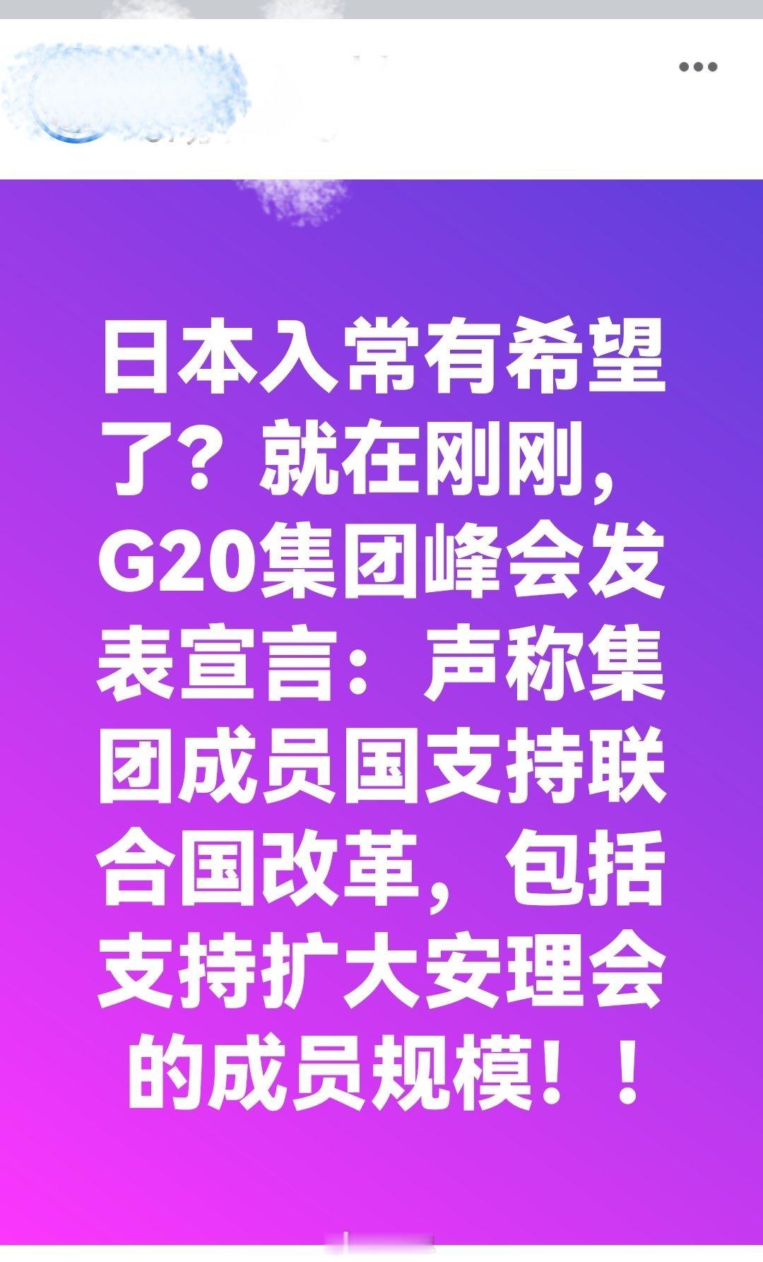 日本入常有希望了？就在刚刚，G20集团峰会发表宣言：声称集团成员国支持联合国改革