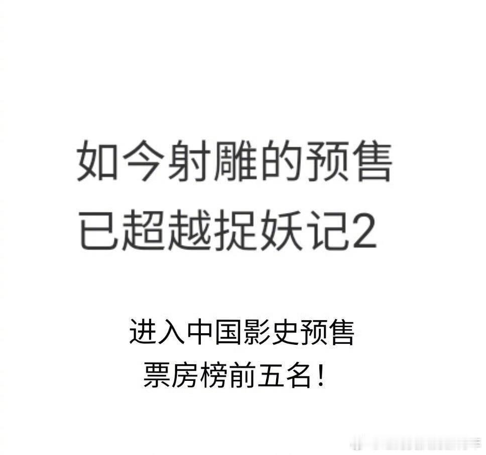 中国影史预售票房TOP5 祝贺射雕预售进入中国影史票房榜前5！如果不是排片太少成