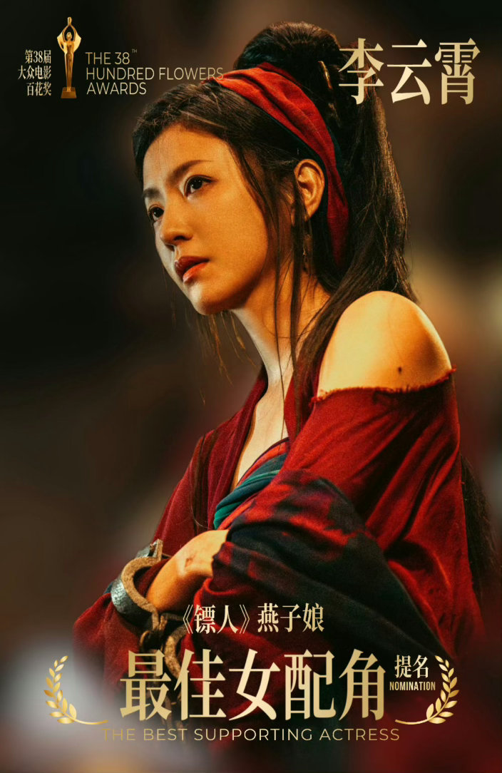 李云霄  ☁️李云霄提名百花奖最佳女配角 ☁️忙到今天才有空，好好回味这件事一一