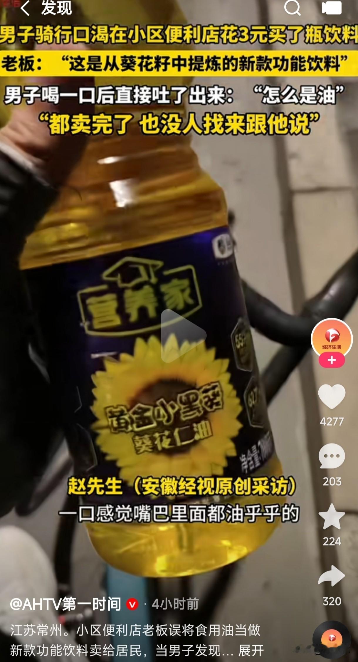 这究竟是老板自导自演呢还是顾客真不知情？

男子在小区便利店花3元买了一瓶饮料，