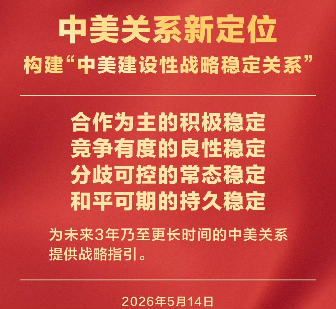 中美关系新定位：双方同意构建“中美建设性战略稳定关系”，为未来3年乃至更长时间的