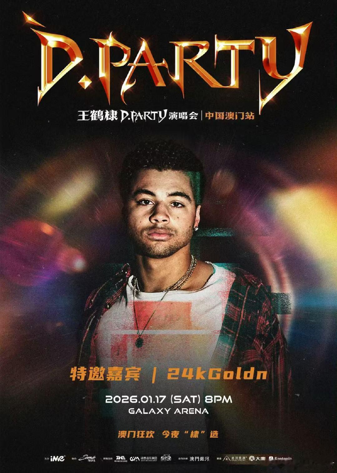 王鹤棣澳门演唱会嘉宾 王鹤棣演唱会嘉宾24kgoldn 澳门特邀嘉宾 