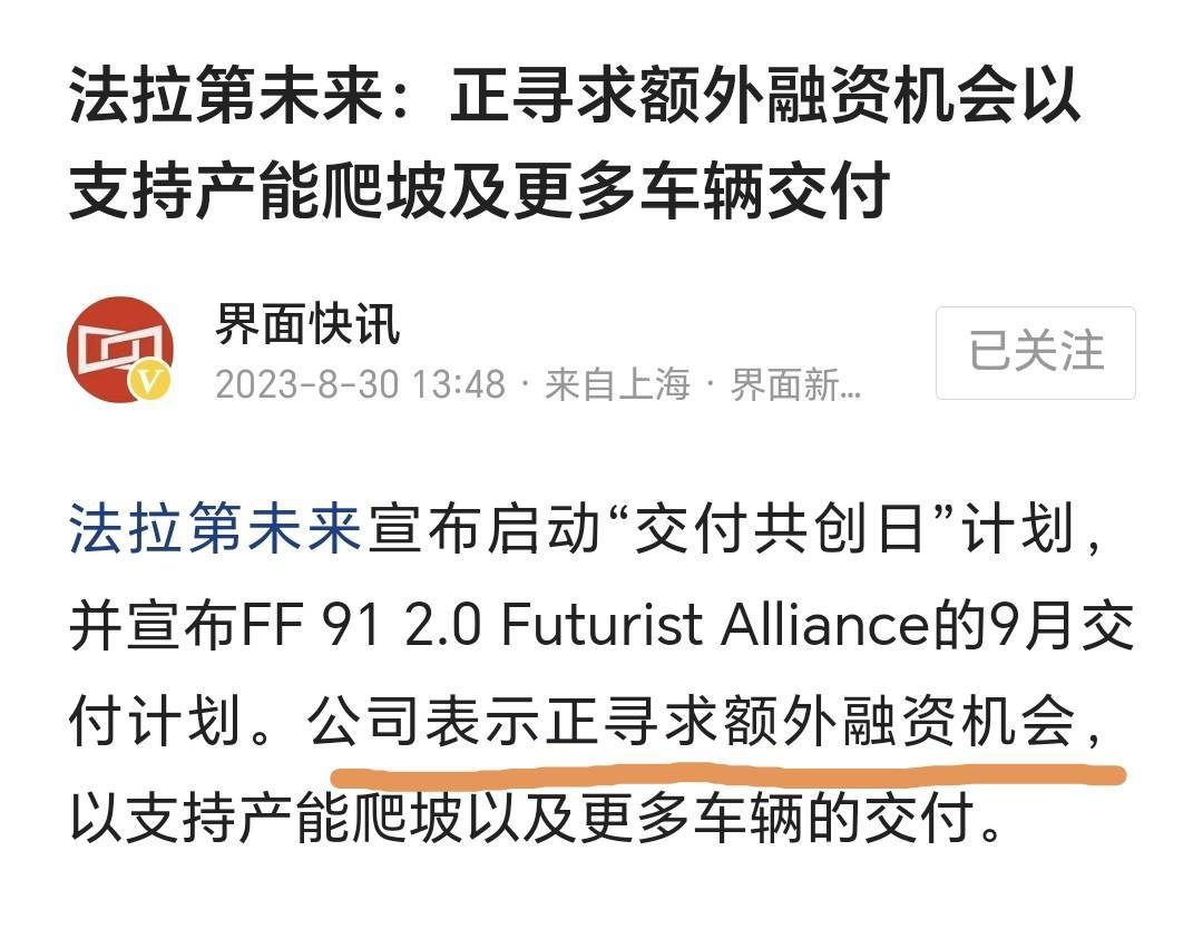 法拉第未来有无可能成为第二个恒大汽车？

聊湾认为，法拉第未来虽然交付了一辆车，