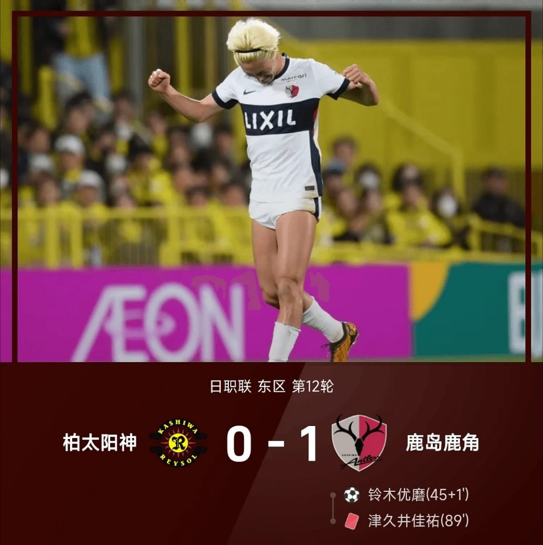 04月24日   26赛季日职联东区第12轮，鹿岛鹿角1-0战胜柏太阳神。上半场