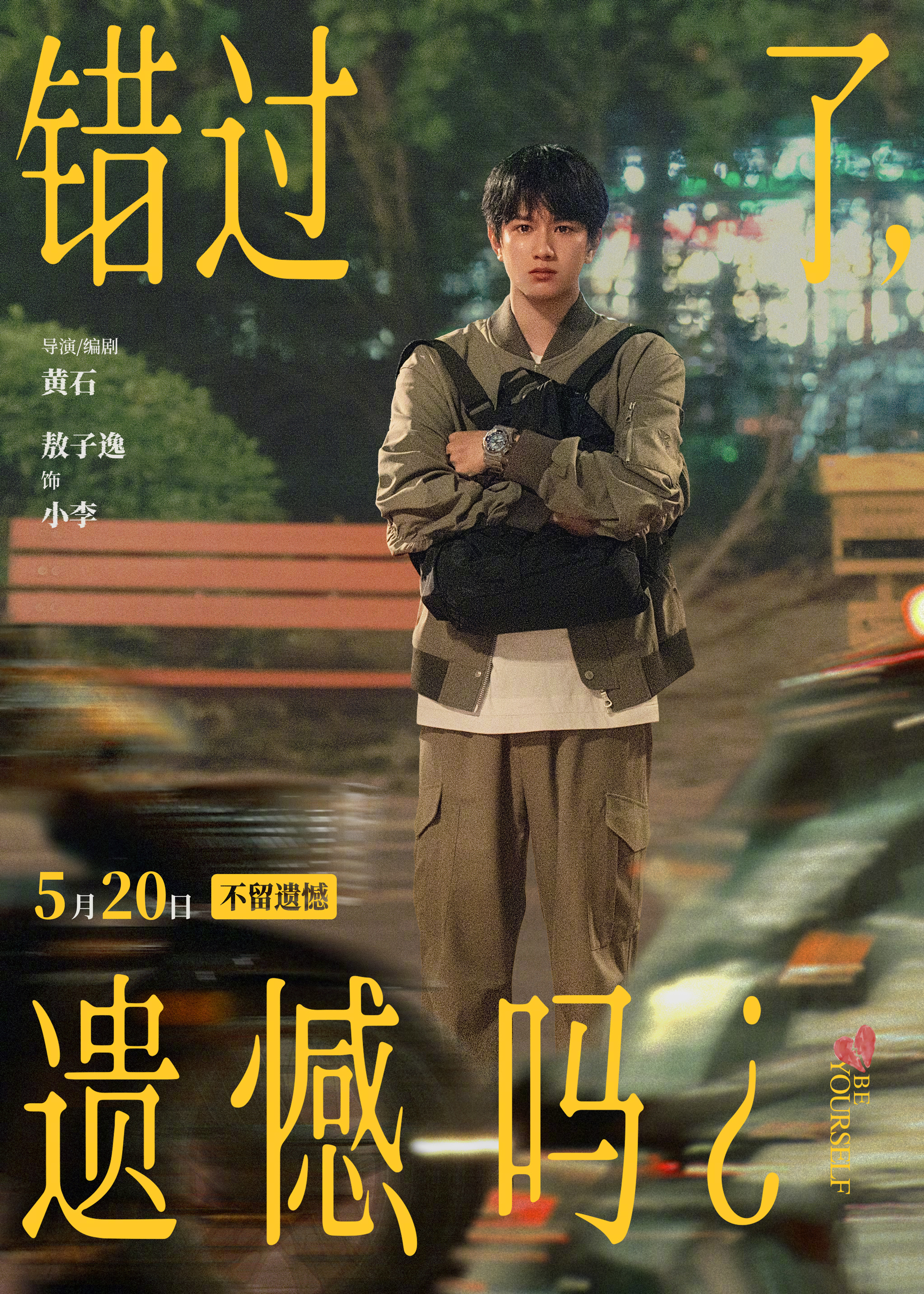 错过了遗憾吗阵容庄达菲陈昊宇三搭 爱情电影《错过了，遗憾吗？》今日释出全员人物海