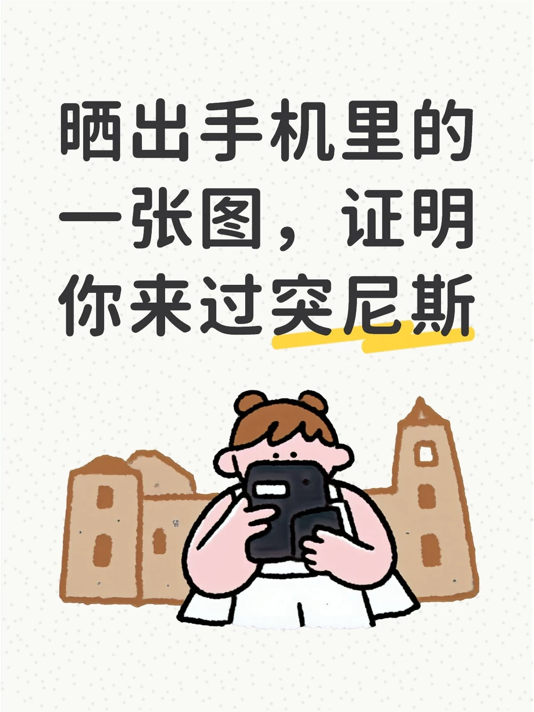 突尼斯🇹🇳有谁在啊