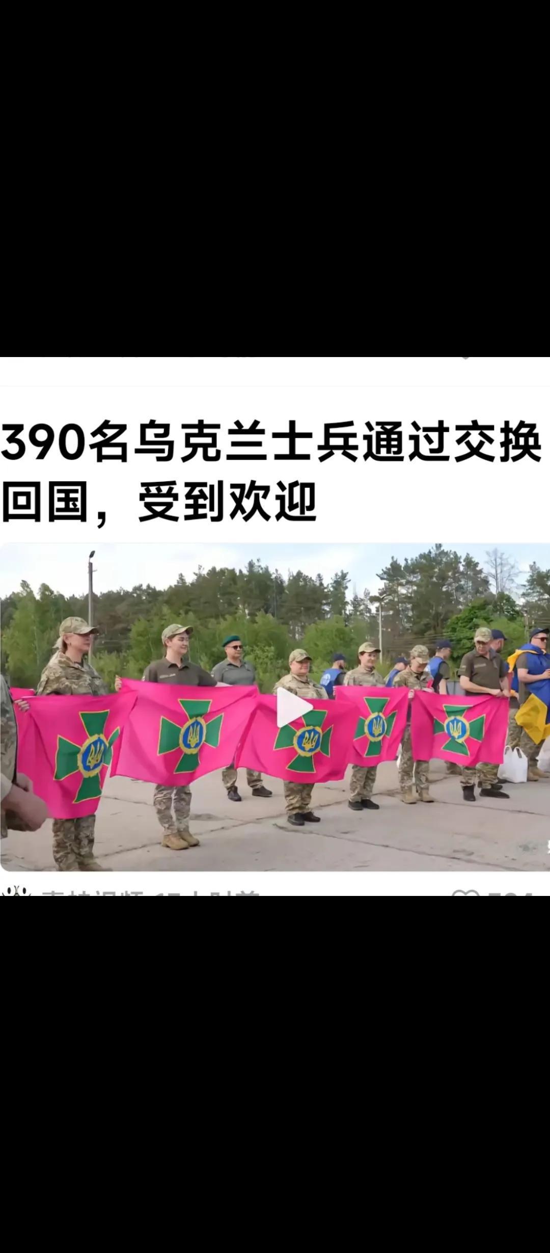 据媒体报道，俄罗斯与乌克兰交换被俘士兵开始 ，乌克兰390名士兵通过交换，已经回
