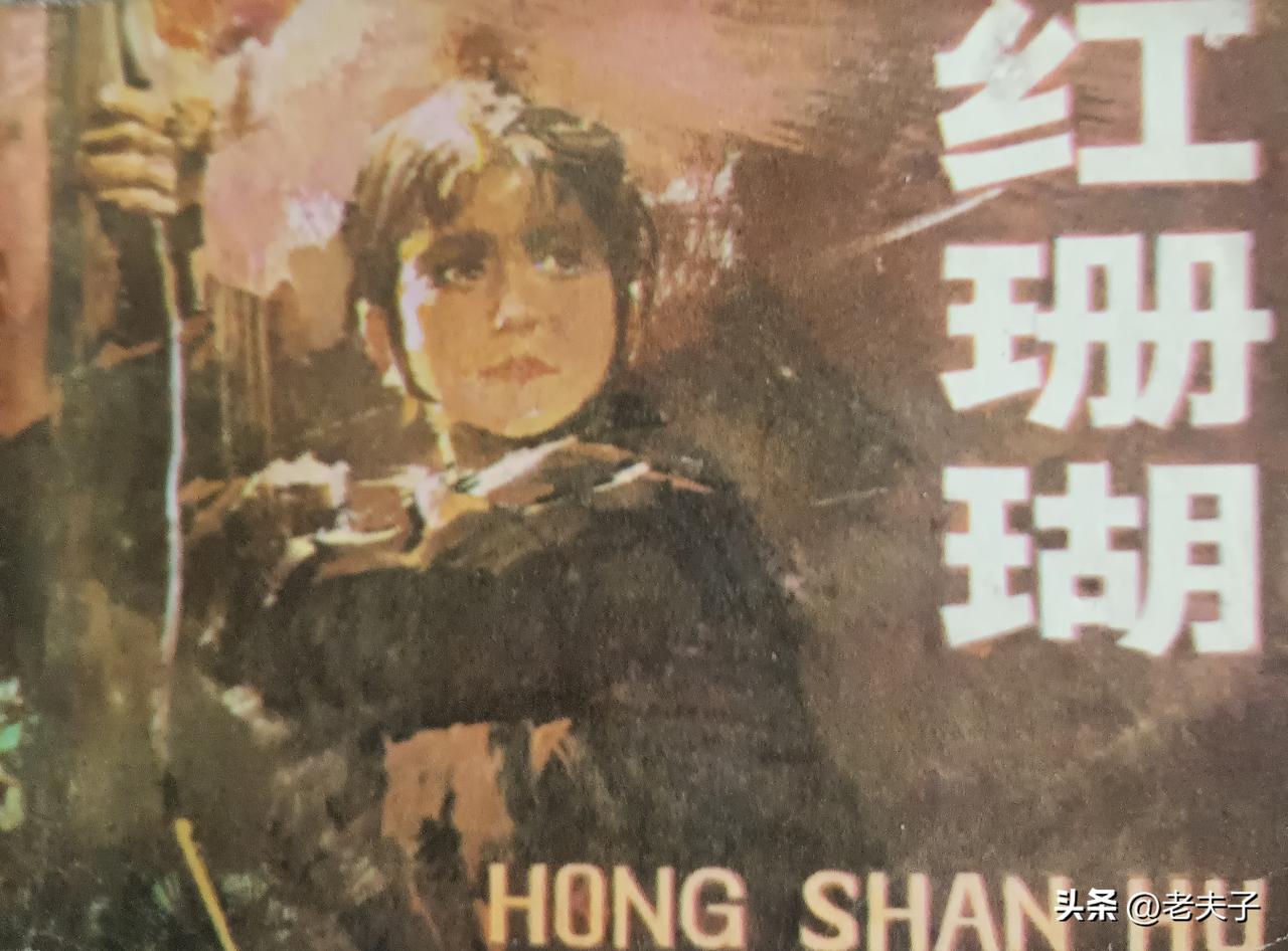 自己收藏的连环画欣赏第2951本，<红珊瑚>
原作，赵忠，钟艺兵，林荫梧。单复，
