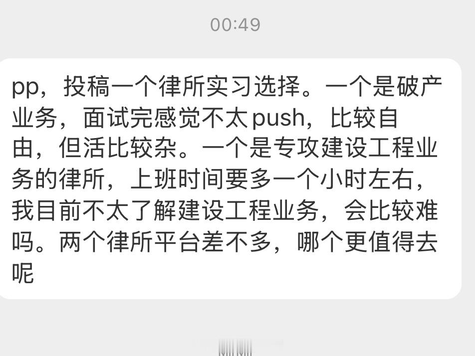 【投稿】 pp，投稿一个律所实习选择。一个是破产业务，面试完感觉不太push，比