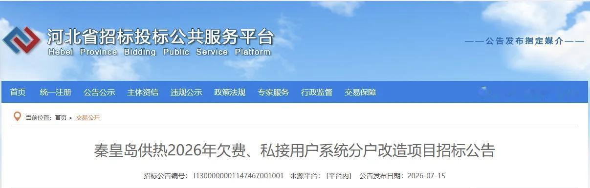整治私接、欠费！秦皇岛供热分户改造工程招标启动！
针对2026年欠费、私接用户系