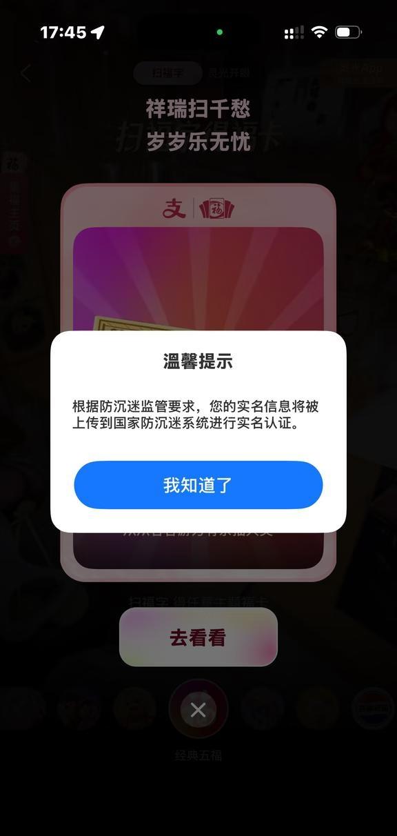 支付宝五福
防沉迷系统？所以这是什么？🤔我不过是扫个福🧧字而已。支付宝五福 