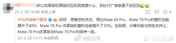 华为回应Mate70Pro优享版与原版区别 华为Mate 70 Pro 优享版和