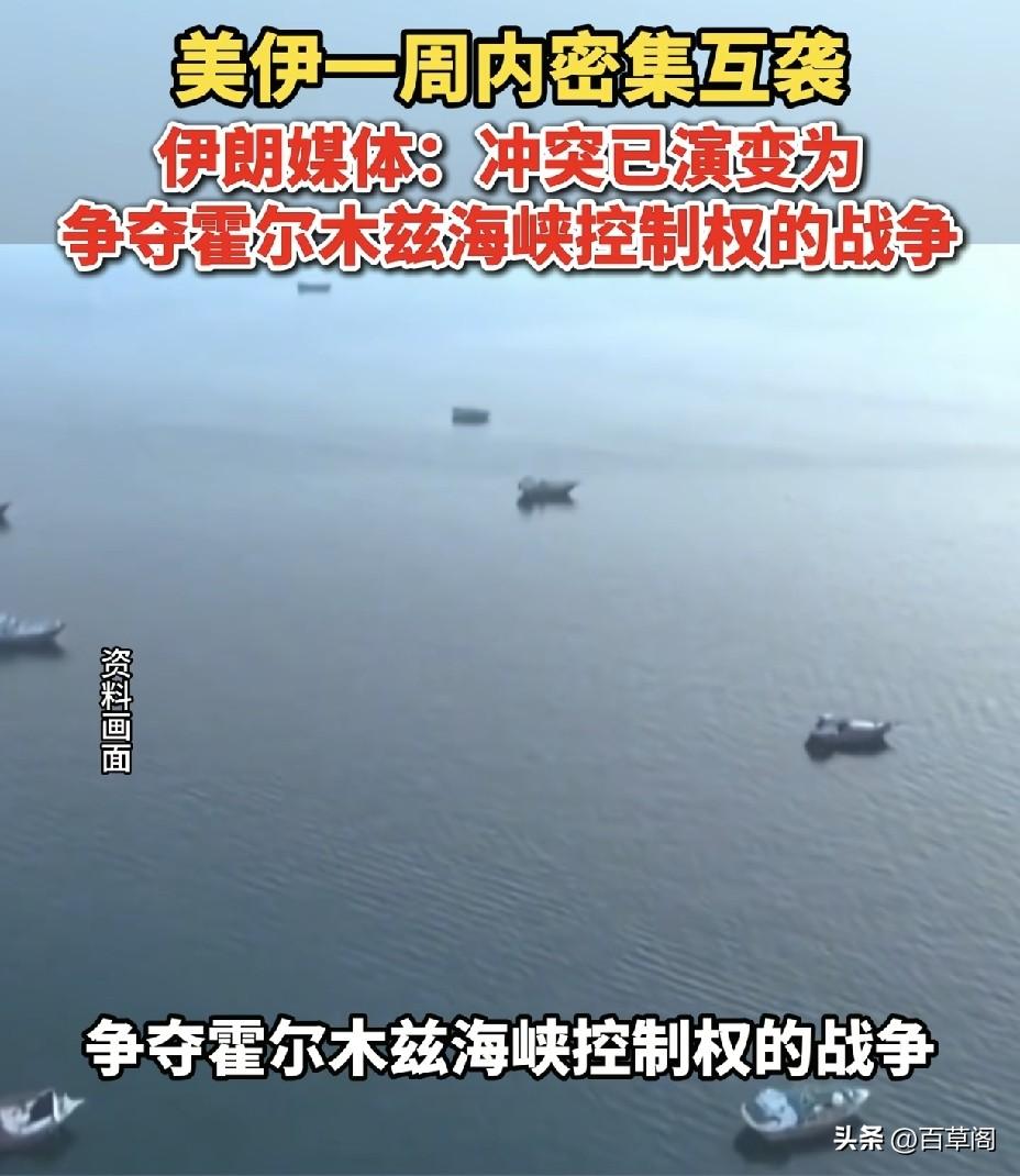 霍尔木兹海峡连续交火！
美伊一周互袭5次，
这场仗怕是停不下来了。
 
美军一周