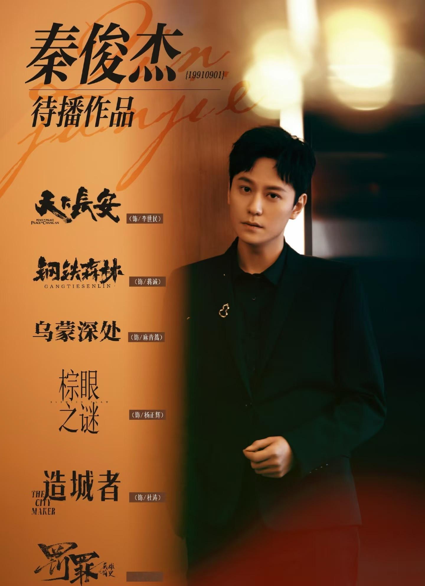 秦俊杰是去体制内进修过吧秦俊杰今年真的不错，播了两部剧挺不错的，乌蒙深处演的很好