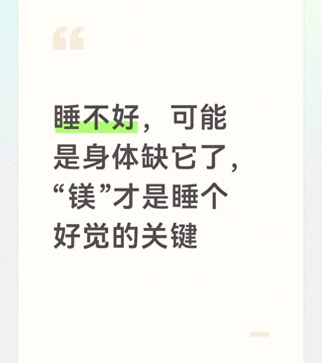 睡不好，可能是身体缺它了，“镁”才是睡个好觉的关键