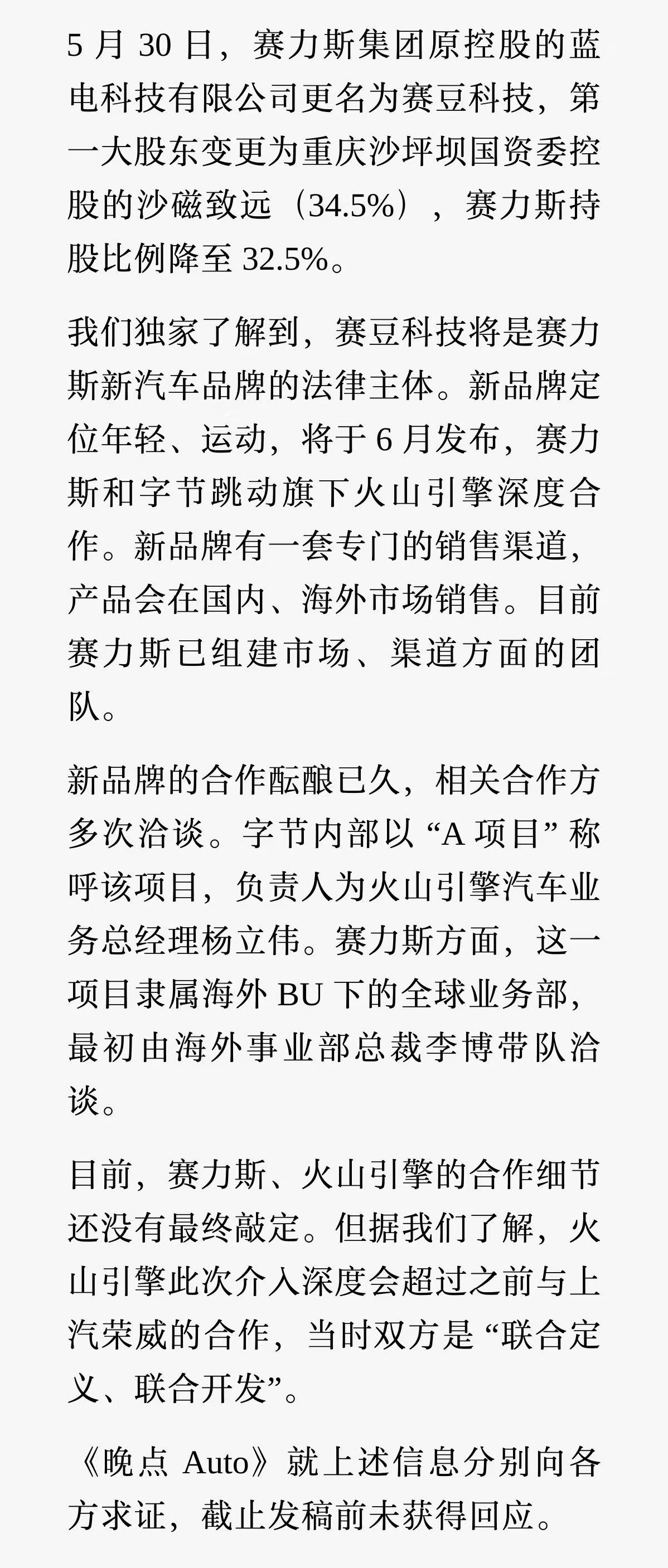 赛力斯集团原控股的蓝电科技，正式更名为赛豆科技。旗下全新品牌会在六月份正式亮相。