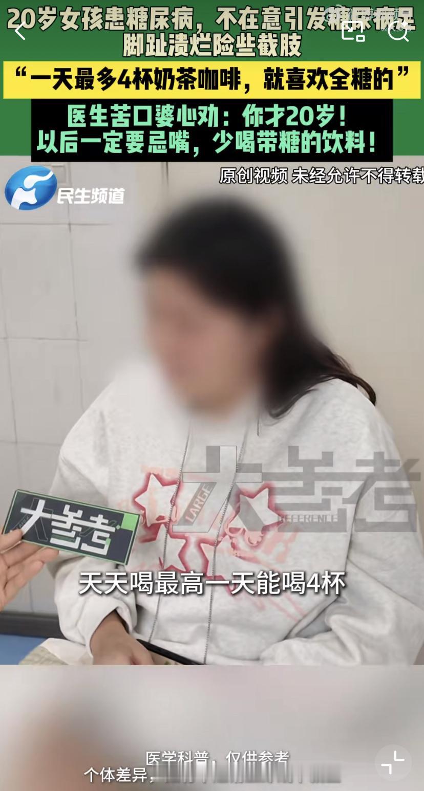 郑州一位20岁的姑娘，明明查出了糖尿病，却根本没当回事。她每天把奶茶、咖啡当水喝