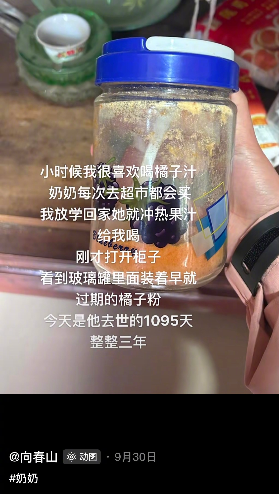 橘子粉过期了，奶奶的爱不会过期。 ​​​