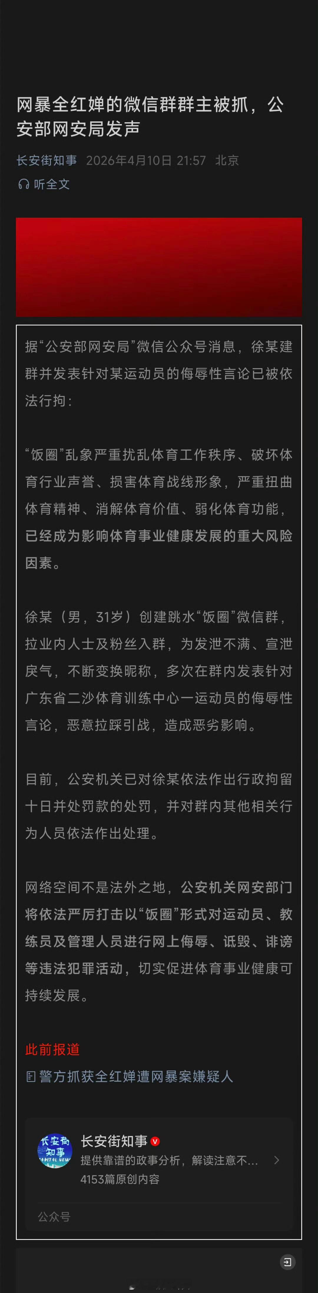 饭圈乱象成影响体育事业的重大风险网暴全红婵的微信群群主被抓，公安部网安局发声