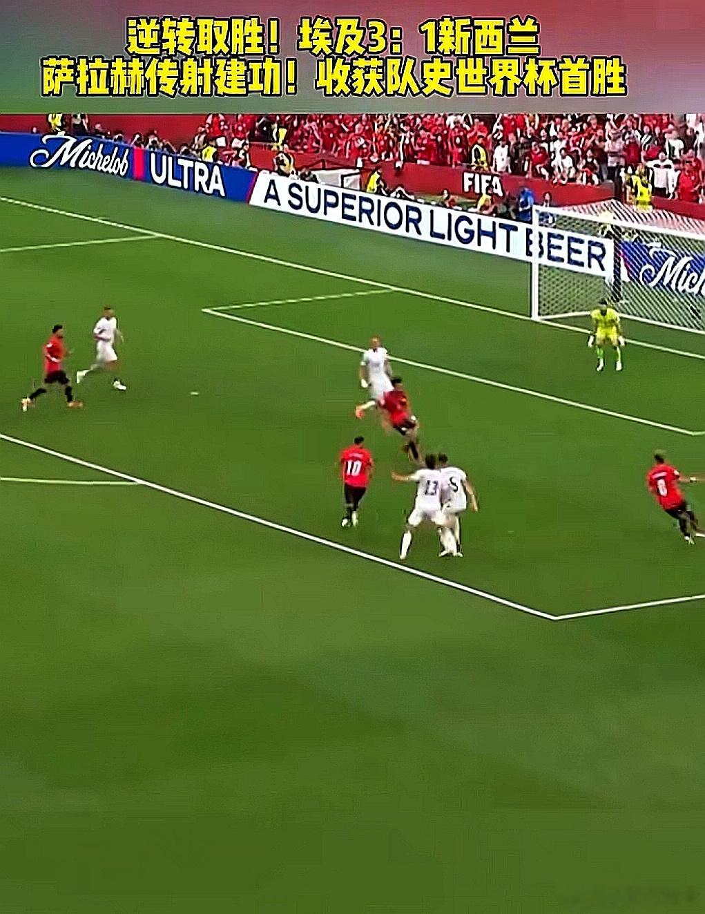 2026美加墨世界杯，埃及队3-1战胜新西兰队，收获队史上的世界杯首胜 