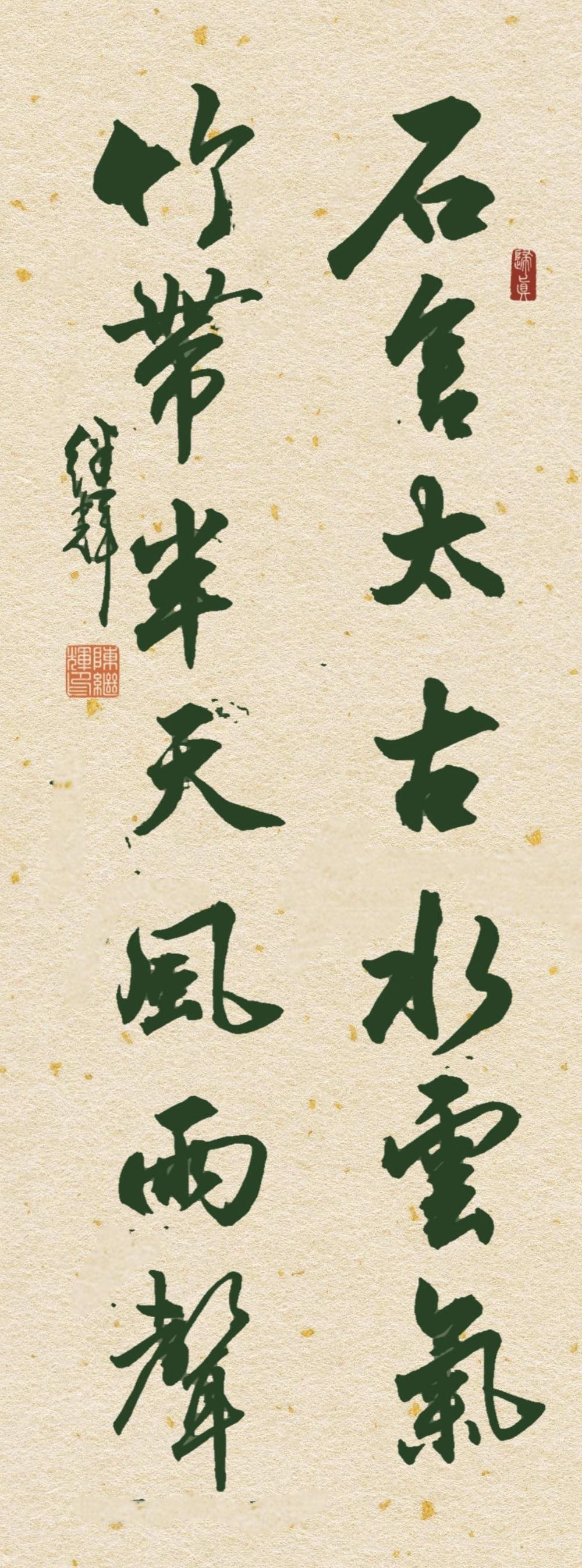 今日分享行书对联创作作品，石舍太古水云气，竹带半天风雨声！清雅闲适对联 清雅对联