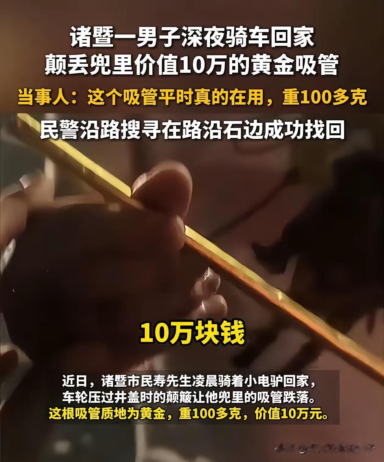 小伙半夜报警说丢了根吸管，能不能帮他找找，听到小伙说的，警察叔叔还以为听错了，吸
