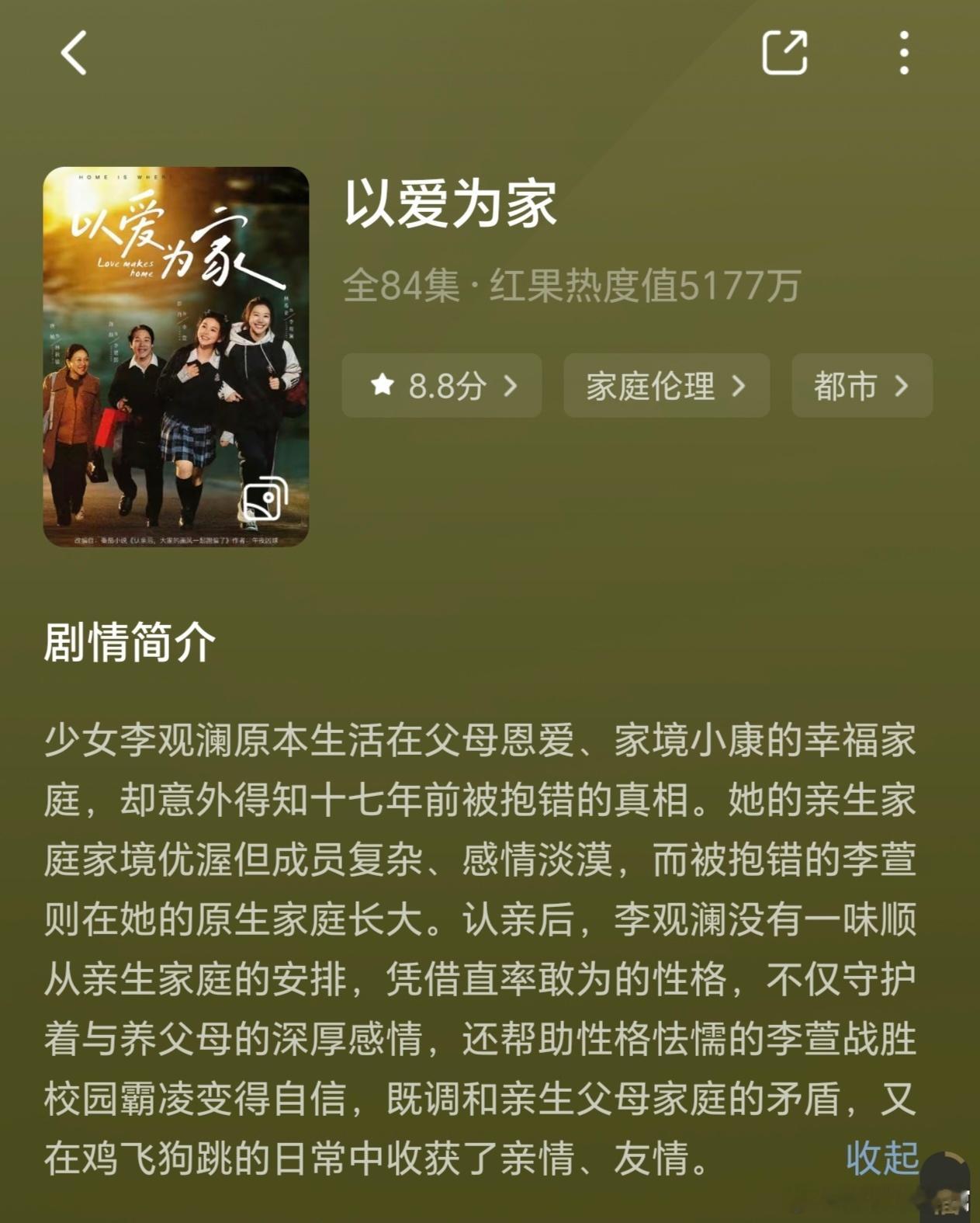 短剧《以爱为家》真的非常好看！开始以为是真假千金雌竞，结果是治愈救赎。真千金李观