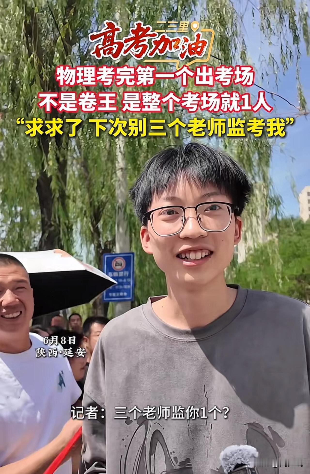 “笑哭！”陕西延安，高考物理考完一位男孩第一个走出考场引发记者关注，这位男孩向记